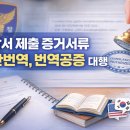 탑번역일반행정사사무소