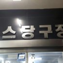 킹스당구장 이미지