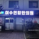 여수연합한의원 이미지