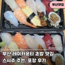 씨유 레이카운티4단지점 | 부산 거제동 초밥 맛집, 레이카운티 스시주 내돈내산 포장후기