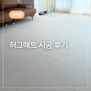 아머스킨 | [육아템] 허그매트 아머스킨 시공 후기 /39평/아들둘/거실+복도