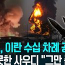 이란의 이유 있는 불신…“UAE, 휴전 다음 날도 공습” 이미지