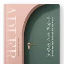 아들러의서재 이미지
