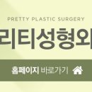 프리티성형외과의원 이미지