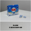 유니레버, 썬 식기세척기 올인원 타블렛 세제 내돈내산 추천 사용 후기