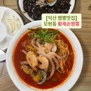황제짬뽕 - 강동구 성내로6길 14-11 | 익산 짬뽕 맛집: '황제손짬뽕' 해물 가득 황제해물짬뽕 전복짜장 후기