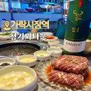 (주)GS가락타운 | 가락시장 24시 맛집 콜키지프리 + 직접 구워주는 고기집 청기와타운 가락점