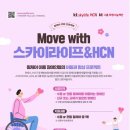 MOVE WITH 스카이라이프&amp;HCN (휠체어 이용 장애인들의 이동권 향상 프로젝트) 이미지