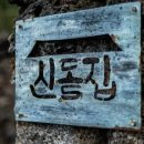 신돌집 이미지