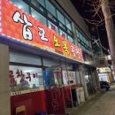 삽교오목곱창