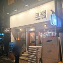 신당누리 | 신당동 찐맛집 서울 신당역 맛집 신당동 고기집 고백 후기