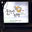 위드미 오천문덕점 | 포항 해물찜 맛집 ‘물텀벙아구찜 오천문덕점’ 포장 후기 / 푸짐하고 가성비 좋은 문덕 맛집 추천