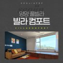 빌라컴포트