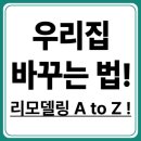 처음부터 끝까지, 주택 리모델링 절차 가이드!