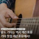 왕초보+통기타 | 송도 통기타 학원 선택 기준? 레슨포유 악기 대여부터 1:1 맞춤 수업까지 한 번에!