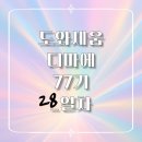 [마케팅 부트캠프/디지털 마케터 취업 준비] 도와세움 디마에 77기_28일차_좋게 좋게 가자