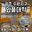 와플대학광주수완캠퍼스