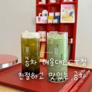 1042 | 공차 해운대 LCT점 방문후기 | 부산 해운대 시그니처 메뉴 주문 가능한 곳