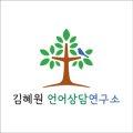김혜원언어상담연구소