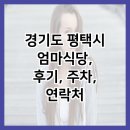 안현로서5길 | 경기도 평택시 엄마식당, 후기, 주차, 연락처