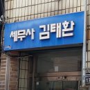 세무사김태환사무소