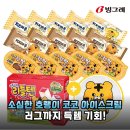'소심한 호랭이 코코' 해태 아이스크림 콜라보 기획세트, 놓치면 후회!