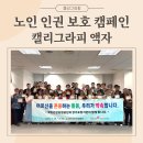 삼성힐링요양원 | 국민건강보험공단 노인인권보호 캠페인 교육｜요양시설 대표자 캘리그라피 액자 만들기 단체출강 후기