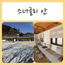 가평 시골집 | 가평감성카페 시골집 감성 조용하게 쉬고 갈수 있는 공간 - 스너글리 안