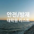수원대학교 금융공학대학원 | 전국안전대학원리스트 [URL포함]