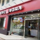 더하고 부대찌개