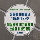 신촌숲 탑 크리닝 | 논슬립 비비드 코팅으로 3가지 혜택을 한 번에! 신촌숲 아이파크 코팅작업 후기