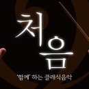 클래식은 처음이라 이미지