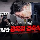 [델리민주] 광복절 경축 취소, 윤석열정권의 치욕스러운 &#39;친일매국 작태&#39;..-정책조정회의/#shorts(2024.08.13) 이미지