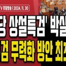 한동훈 팬클럽 위드후니!.. 명태균도 가입했다! [주말LIVE] 손상대TV2﻿ 이미지