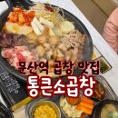 문산역 | 문산역맛집 통큰소곱창 파주 곱이 꽉 찬 소곱창 맛집 후기