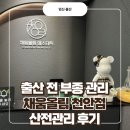 채움.올림 | 출산 전 부종 관리, 채움올림 천안점 산전관리 후기