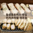 돈카츠마켙경주점 네이버블로그