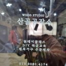 산골공작소 | 인제 놀거리 추천, 목공 공방 산골공작소 도마만들기 원데이클래스 후기