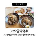 고운님찌짐 | 이천 장호원 <가자골막국수> / 매년 찾아가는 들기름막국수 녹두전 편육 맛집