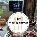 진 양반갈비 죽림점 | [여수] 돈꽃 죽림본점 , 생갈비가 맛있는 도드람한돈 죽림 맛집