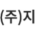 주식회사 엔에스환경
