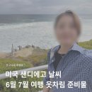 샌디에고 날씨 6월 7월 미국 샌디에이고 여행 후기 옷차림 준비물 총정리
