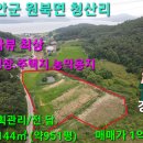 태안부동산 태안군 원북면 청산리 3,144(951py) 바다조망 캠핑장 주택지 농막용지 태안군부동산 태안토지 태안땅 태안전원주택지 귀촌 이미지