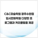 C&C미술학원 - 군포시 산본로 394 | C&C미술학원 광주수완점 입시만화학원 다양한 프로그램과 커리큘럼을 제공