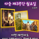 2026년 3월 9일 사순 제3주간 월요일＜예수님께서는 엘리야나 엘리사처럼 유다인들에게만 파견되신 것이 아니다.＞ 이미지