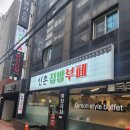 신촌한식뷔페 | [한식뷔페 뽀개기] 1탄 - 신촌 '신촌집밥부페' 후기