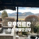 연기마을 공중화장실 | 유후인 호텔 료칸 산소 와레모코 노천탕과 가이세키 후기