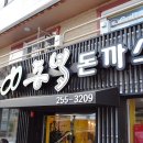 동녘돈까스 이미지