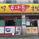 내덕콩나물국밥