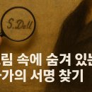 필립광학 | [근대서양미술사] 그림 속에 숨어 있는 화가의 서명 찾기